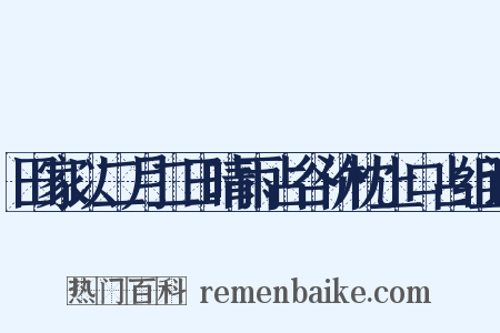 田家以二月二日晴雨占谷价枕上口占组词是什么意思的图片